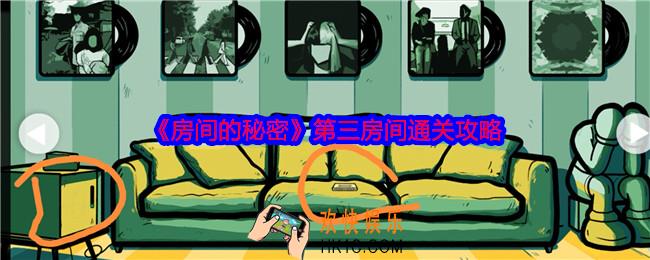 房间的秘密攻略第三房间