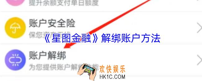 星图金融怎么解绑账户