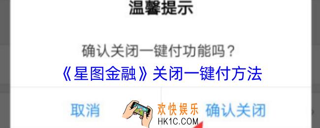 星图金融怎么关闭一键付