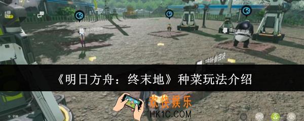 明日方舟终末地怎么种菜