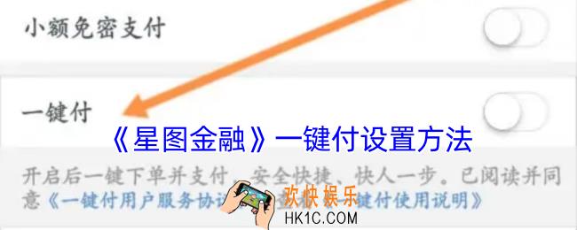 星图金融怎么开启一键付