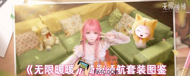 无限暖暖骑趣领航套装怎么样