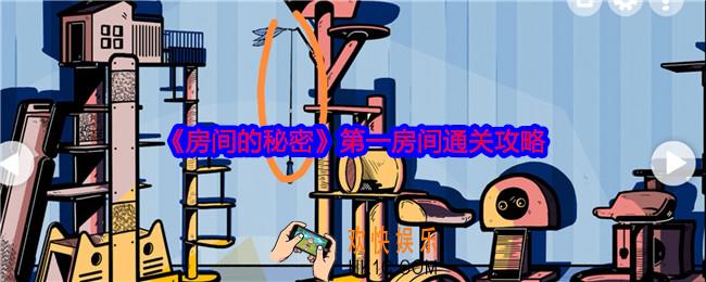 房间的秘密攻略第一房间