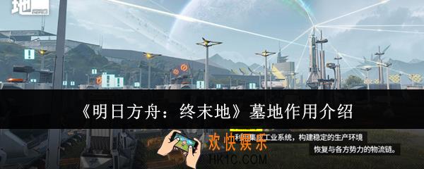 明日方舟终末地墓地有什么用