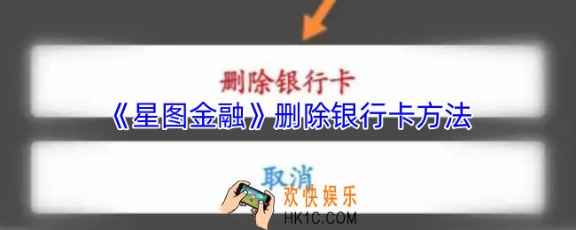 星图金融怎么解绑银行卡