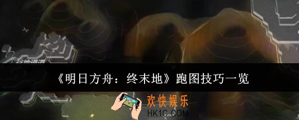 明日方舟终末地怎么跑图快