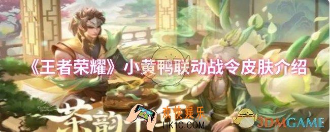 王者荣耀小黄鸭联动战令皮肤是什么