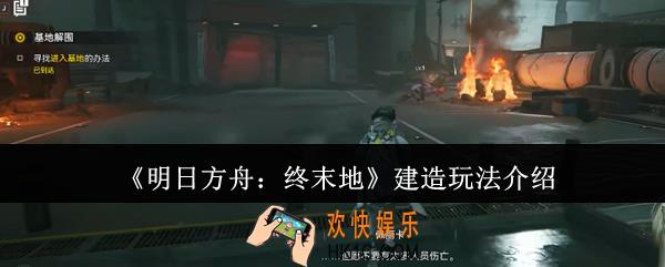 明日方舟终末地建造怎么玩