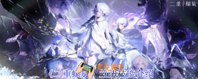二重螺旋兰迪有什么技能