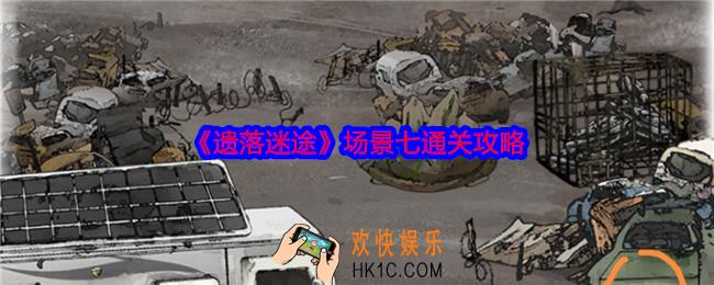 遗落迷途场景七怎么过