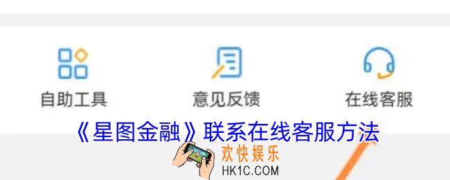 星图金融怎么联系人工客服