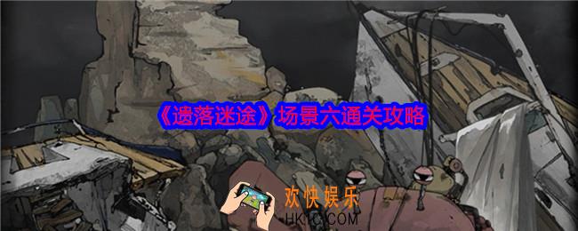 遗落迷途场景六怎么过