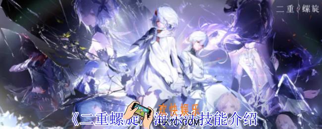 二重螺旋海尔法有什么技能