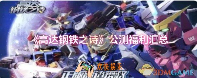 高达钢铁之诗公测福利怎么样
