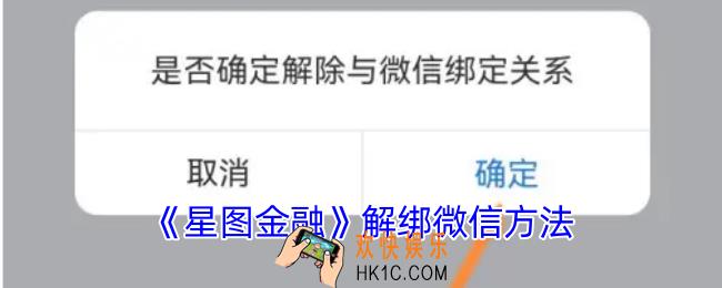 星图金融怎么解绑微信