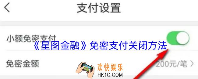 星图金融怎么关闭免密支付