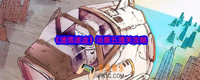 遗落迷途场景5怎么过