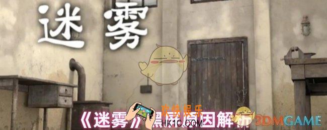 迷雾为什么黑屏