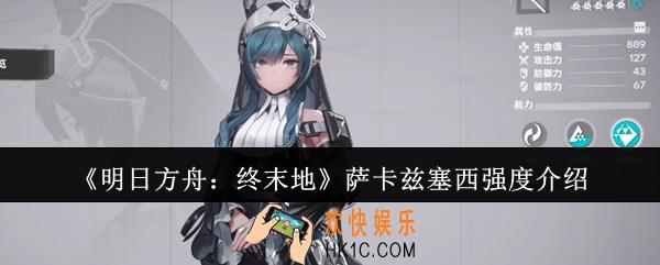 明日方舟终末地萨卡兹塞西强度怎么样