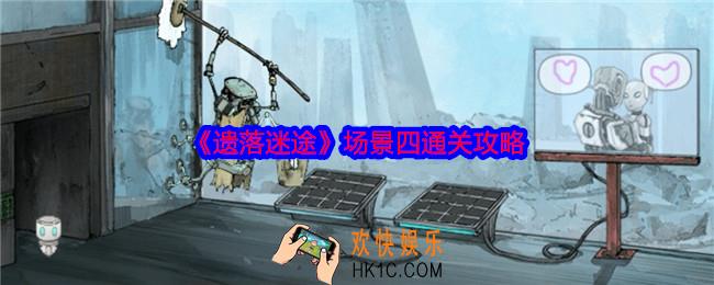 遗落迷途场景四怎么过