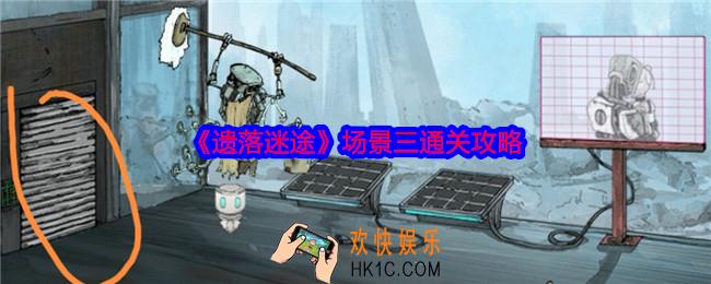 遗落迷途场景三怎么过