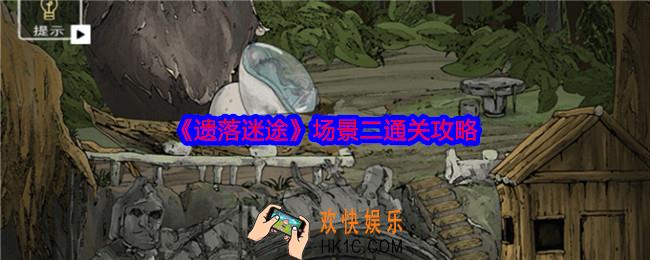 遗落迷途场景二怎么过