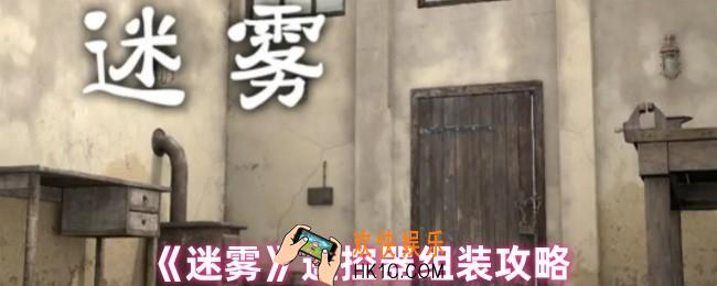 迷雾怎么把电池放到遥控器里