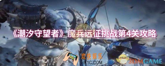 潮汐守望者魔兵远征挑战第4关怎么过