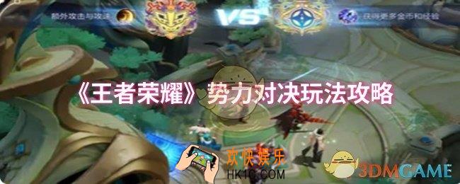 王者荣耀势力对决怎么玩