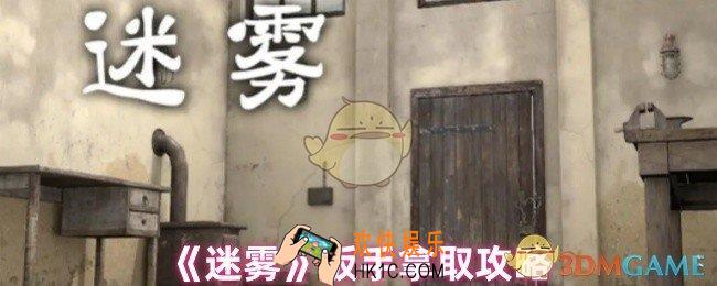 迷雾怎么拿扳手
