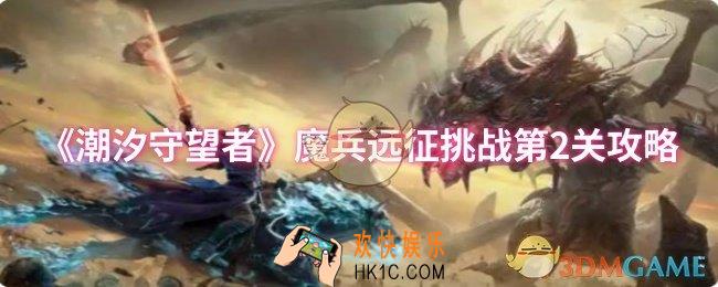 潮汐守望者魔兵远征挑战第2关怎么过