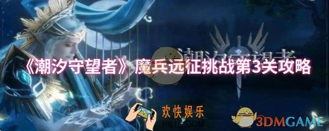 潮汐守望者魔兵远征挑战第三关怎么过