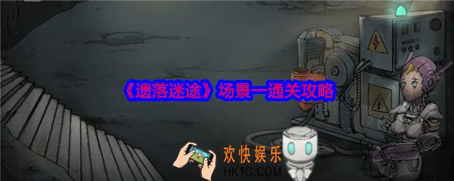 遗落迷途场景一怎么过