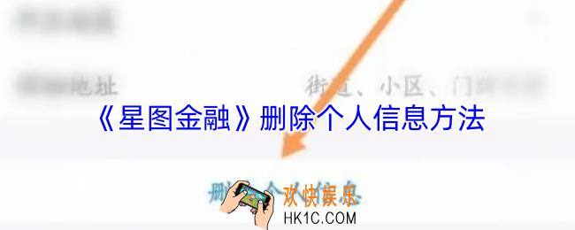 星图金融怎么删除个人信息