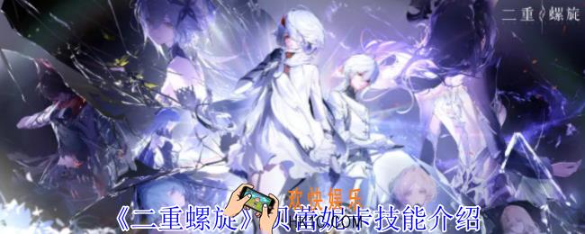 二重螺旋贝蕾妮卡有什么技能