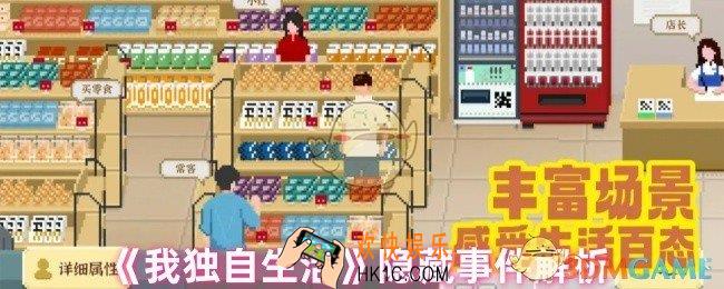 我独自生活有哪些隐藏事件