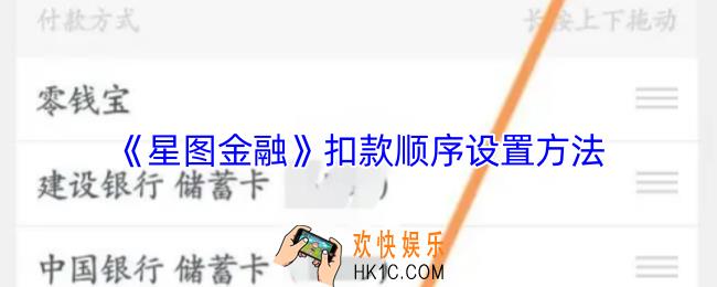 星图金融怎么设置扣款顺序