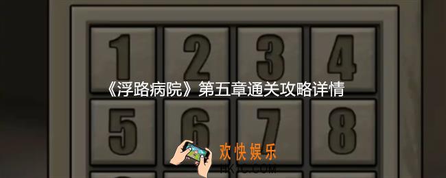 浮路病院第五章怎么过关
