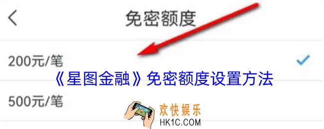 星图金融怎么设置免密支付额度