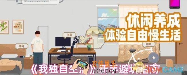 我独自生活新手要注意什么