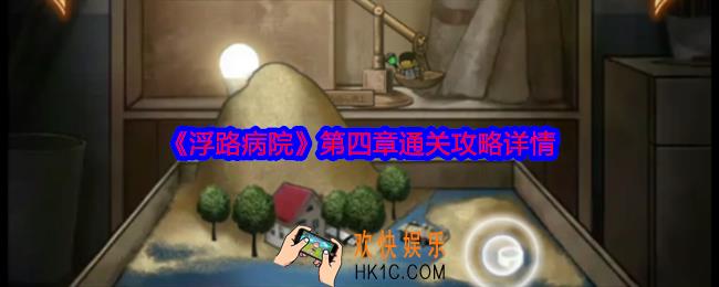浮路病院第四章怎么过关