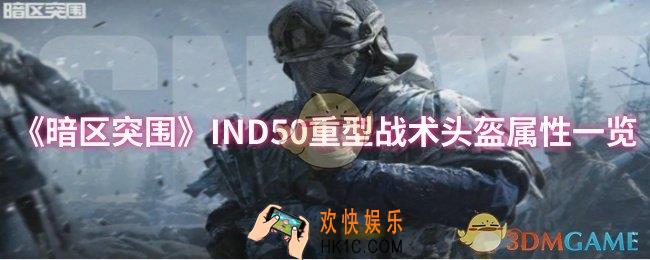 暗区突围IND50重型战术头盔属性怎么样