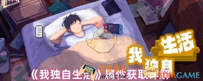 我独自生活有哪些属性