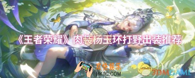 王者荣耀肉装杨玉环打野怎么出装