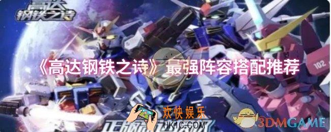 高达钢铁之诗最强阵容怎么搭配