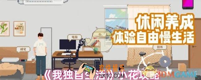 我独自生活小花怎么玩