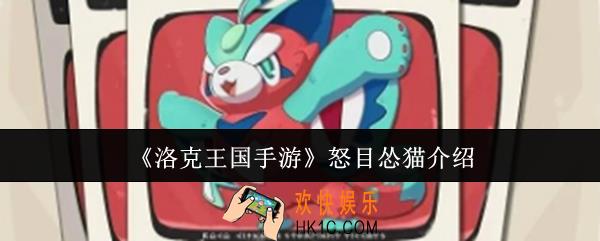 洛克王国手游怒目怂猫怎么样