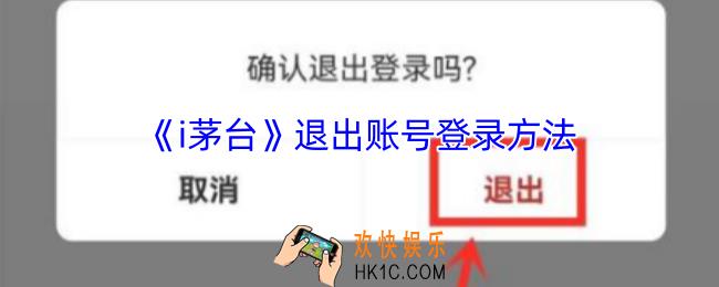 i茅台怎么退出账号