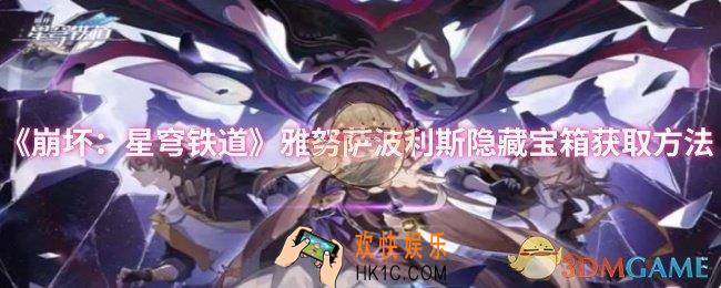 崩坏：星穹铁道雅努萨波利斯隐藏宝箱怎么获取