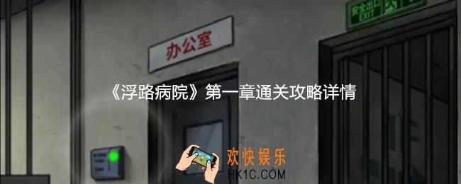 浮路病院第一章怎么过关